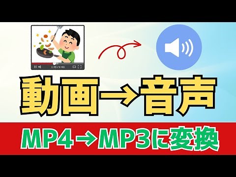 【Windows11】MP4動画からMP3音声に変換（抽出）する方法！
