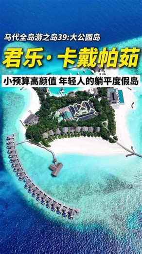 年轻人都爱的小众蜜月度假岛卡戴帕茹🏝️ 一条视频带你全面了解！它到底值不值得冲？更多岛屿详细评测🔎精彩尽在@马代大刘 #马尔代夫大公园岛 #大公园岛 #卡戴帕茹岛 #马尔代夫蜜月 #马尔代夫水屋