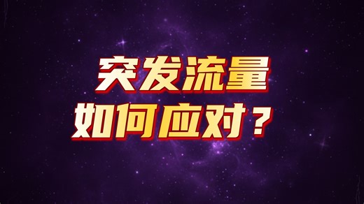 NGINX 实现请求限流：limit_req_zone和limit_conn_zone限流模块