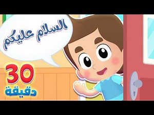 أغنية السلام عليكم ومجموعة من أجمل أغاني الأطفال! | قناة هدهد - Hudhud