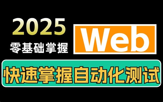 【2025最新】Python Selenium Web自动化测试项目