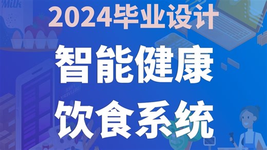 【开源免费】智能健康饮食系统 Java SpringBoot Vue 计算机毕业设计 课程设计