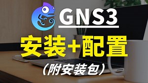 【2025最新版】思科模拟器GNS3安装配置WiresHark，保姆级抓包过程，下载安装激活教程 永久使用（附安装包）~~~