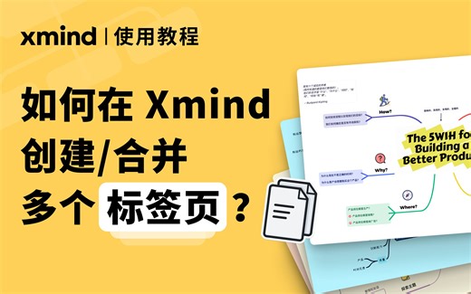 Xmind功能教程｜多项目管理：创建和合并多个标签页