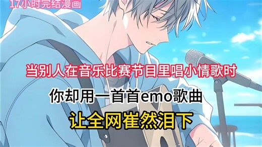 【17小时完结漫画】全程有歌，歌曲不断，精彩不断。当别人在音乐比赛节目里唱小情歌 时，你却用一首首emo歌曲让全网崔然泪