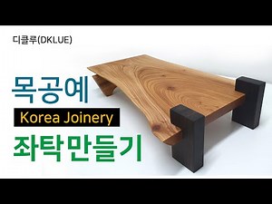 원목 좌탁만들기 / Tea table - 디클루(DKLUE)