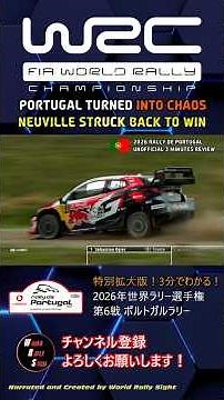 【3分でわかる！】2026年 WRC 第6戦 ラリー・ポルトガル 王者を襲った悪夢！ヌービル、劇的な逆転優勝！【世界ラリー選手権】#automobile #車 #レース #ラリー #wrc