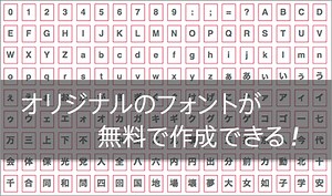 厳選！オリジナルのフォントが作成できる無料オンラインサービスのまとめ -フォントの専門知識がなくても大丈夫