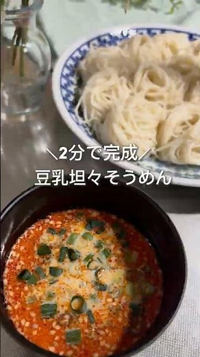 丸美屋公式レシピ『豆乳坦々そうめん』