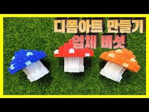 #36. 디폼블럭 입체 버섯 만들기