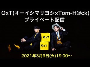OxT（オーイシマサヨシ×Tom-H@ck）プライベート配信