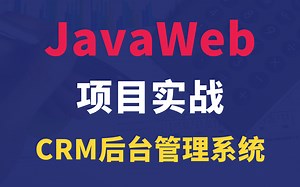 JavaWeb项目实战-CRM后台管理系统，手把手教你从搭建到项目完成【企业级CRM项目-CRM客户管理系统-CRM后台系统-Java项目】
