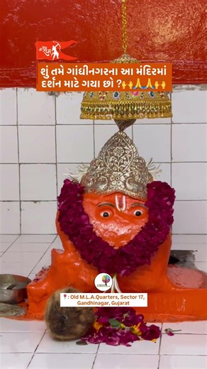 🌸શું તમે આ મંદિરમાં દર્શન માટે ગયા છો ?🙌🙏 #gandhinagarnews #shorts #youtubeshorts #hanumanji