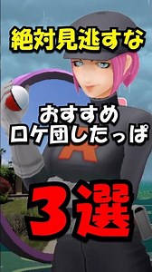 【重要】おすすめロケット団したっぱ3選