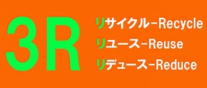 3R（スリーアール）とは？金属リサイクルのプロが解説【2026年】｜滋賀県非鉄金属買取の神田重量金属株式会社