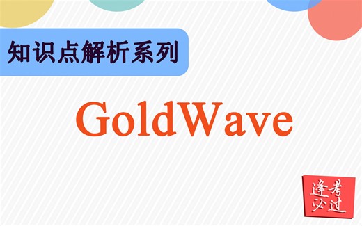 知识点解析系列之GlodWave音频编辑软件