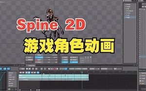 Spine 2D 游戏角色动画