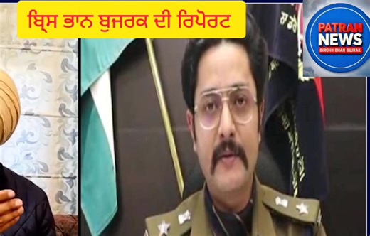 ਸਾਰੇ ਅਫਸਰ ਆਮ ਆਦਮੀ ਪਾਰਟੀ ਦੇ ਨੀ ਹੈਗੇ, ਕਿਸੇ ਸੂਰਮੇ ਨੇ ਵਾਇਰਲ ਕਰਤੀ ਐਸ ਐਸ ਪੀ ਦੀ ਸਾਰੀ ਗੱਲਬਾਤ- | Patran news