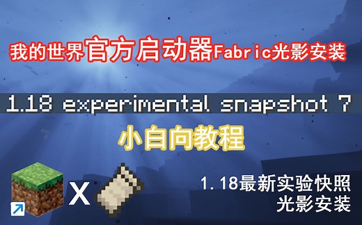 我的世界1.18快照官方启动器 Fabric光影安装教程