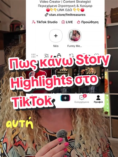 #creatorsearchinsights Πως κάνω Stories Highlights στο TikTok και κατηγοριοποιω τις ιστορίες να φαίνονται στο profile μου How to create Highlights on tiktok #contentcreation #greece #tiktokfeature #tiktokstory