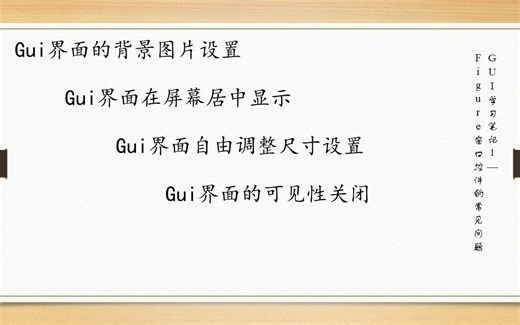 Matlab中gui界面的设置（背景图片、居中、尺寸）