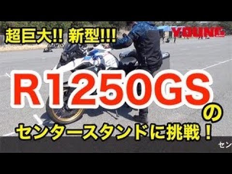 排気量アップした2019新型R1250GSに試乗! さらにセンタースタンドのコツも?!