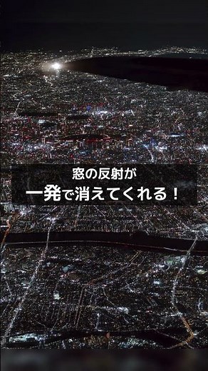 【Adobe Lightroom Classic】飛行機の窓に映った反射、AIでここまで消えます