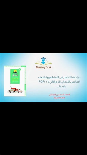 مراجعة الشاطر في اللغة العربية للصف السادس الابتدائي الترم الثاني 2025 PDF بالاجابات رابط المشاهدة والتحميل بصيغة PDF مجاناً: https://natiga.nezakr.net/edu/p/1817/ #نذاكر #الصف_السادس_الإبتدائي #اللغة_العربية | نذاكر - Nezakr