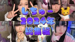 しちゅー。2024年 総集編動画