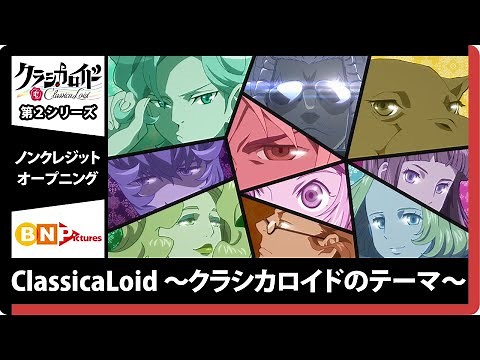 TVアニメ『クラシカロイド』第2シリーズ OPテーマ「ClassicaLoid 〜クラシカロイドのテーマ〜」ノンクレジット映像