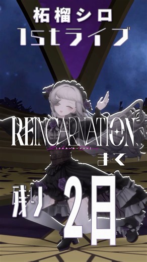 【告知】柘榴シロ1stLIVE RENCARNATIONまで残り2日【柘榴シロ】 #vtuber #柘榴シロ