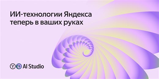 Yandex AI Studio — ИИ-технологии Яндекса для задач бизнеса