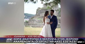 Άρτα: Χωρίς ανατροπές η νεκροψία στην 28χρονη - «Η αδερφή μου δολοφονήθηκε» | Star.gr