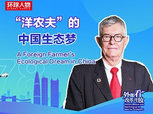 “洋农夫”的中国生态梦