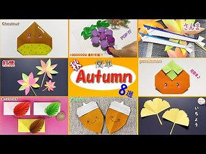 【簡単折り紙】秋 How to make Autumn#가을#秋#단풍#枫叶#どんぐり#さんま#紅葉#葡萄#柿#いちょう#封筒#魚#折り方#おりがみ#origami#摺紙#종이접기#DIY#作り方