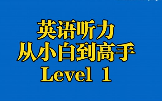115集全【英语听力】 Level 1从小白到高手
