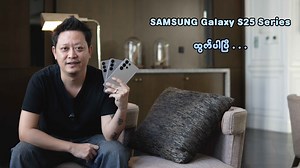 Galaxy S25 Series ထွက်ပါပြီ . . . #SAMSUNG #GalaxyS25Series #GalaxyS25Ultra #GalaxyS25Plus #GalaxyS25 #FirstLook | Myanmar Mobile & Tech Review - MMTR