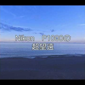 NikonP1000の超望遠#カメラ