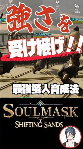 【Soulmask】Inherit the Strength! —How to Raise the Ultimate Tribesman— #soulmask #soulmaskshifting...