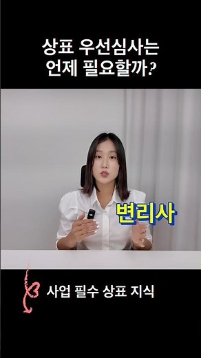 상표 출원 우선심사 왜 필요할까? 변리사가 알려주는 상표 등록 심사 기간! 빠른 등록을 위한 출원 절차 방법!