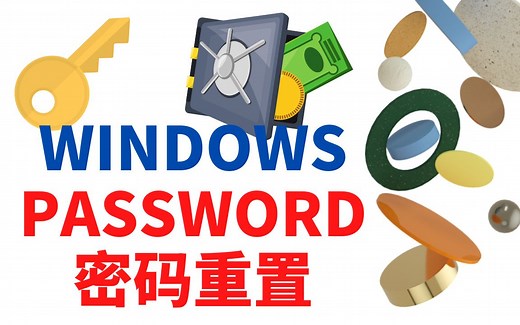 忘记账号密码怎么办？| 重置Windows10/11本地账户密码