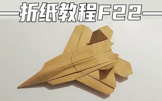 折纸教程 F-22