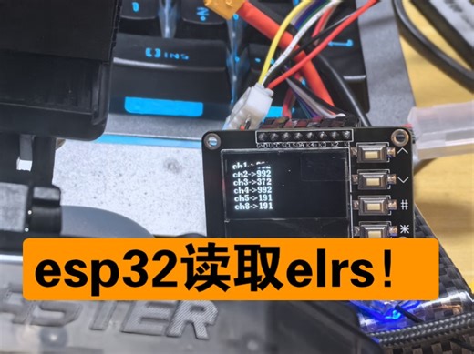 esp32s3成功读取elrs数据，超丝滑！