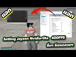 ทริค Fivem แจก Setting Jayzen Nvidia+Gta 400FPS ลื่นไหลดังสายน้ำ !!!