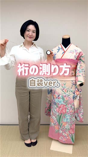 【自分で裄をはかる方法】 #きものすなお #着物 #kimono