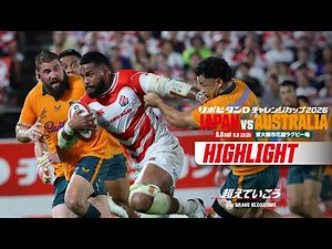 【試合ハイライト】リポビタンDチャレンジカップ 日本代表 対 オーストラリア代表 | 2026年8月8日（土）| #ラグビー日本代表