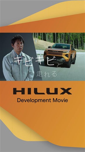 札幌トヨタ【ハイラックス】HILUX「Development Movie Short」