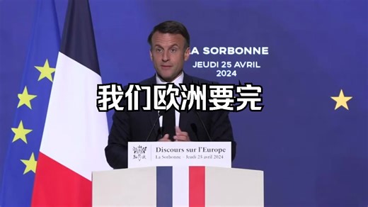 马克龙在巴黎索邦大学演讲完整版