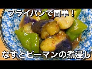 優しい味わい【なすとピーマンの煮浸し】短時間で味が染みて美味しい♪