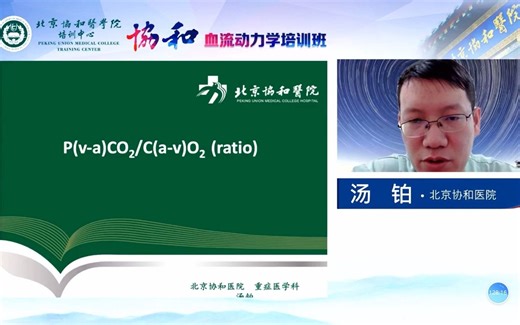 北京协和医院血流动力学培训班-P(v-a)CO2/C(a-v)O2(ratio)-汤铂